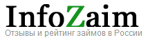 InfoZaim — отзывы и рейтинг займов в России. Все микрозаймы и микрокредиты.